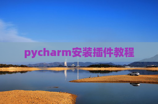 pycharm安装插件教程